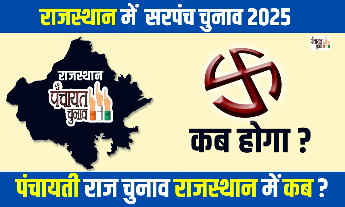 सरपंच चुनाव 2025